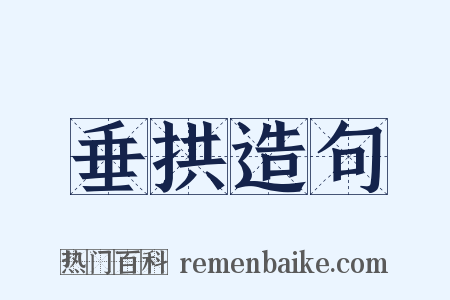 垂拱造句是什么意思的图片